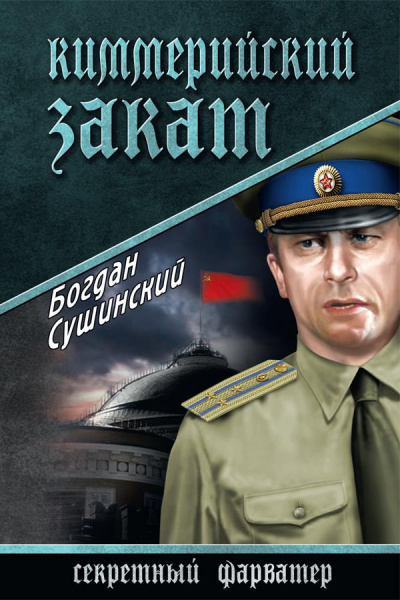 Киммерийский закат - Богдан Сушинский - Библиотека аудиокниг