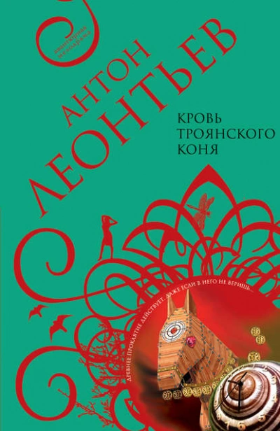 Кровь Троянского коня - Антон Леонтьев - Библиотека аудиокниг