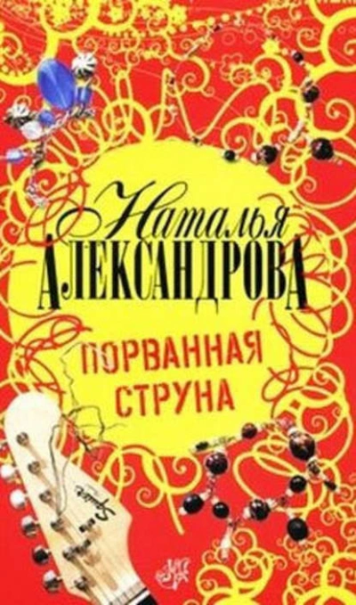 Порванная струна - Наталья Александрова - Библиотека аудиокниг