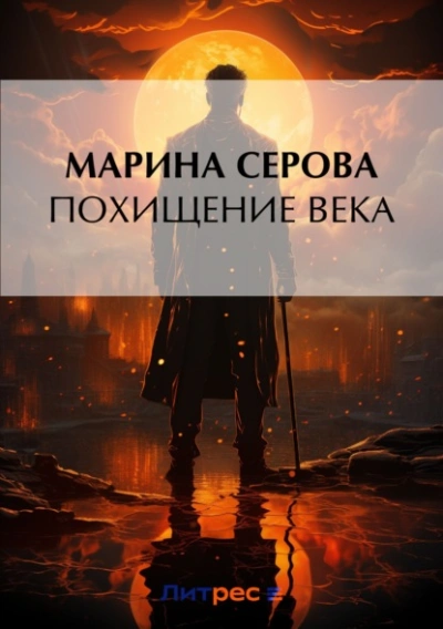 Похищение века - Марина Серова - Библиотека аудиокниг