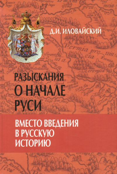 Разыскания о начале Руси - Дмитрий Иловайский - Библиотека аудиокниг