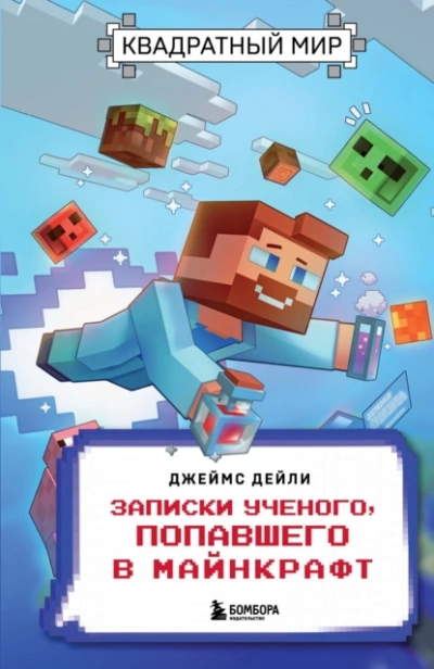 Квадратный мир. Записки ученого, попавшего в Майнкрафт - Джеймс Дейли - Библиотека аудиокниг