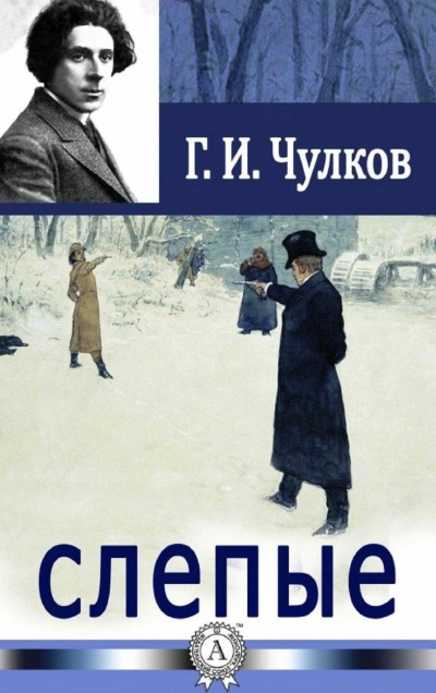 Слепые - Георгий Чулков - Библиотека аудиокниг