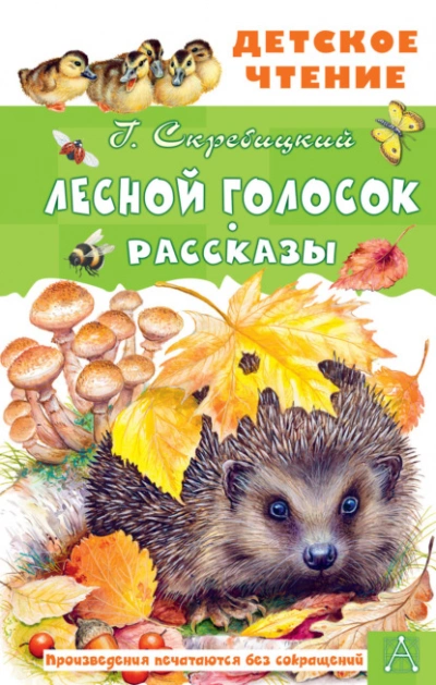 Лесной голосок. Рассказы - Георгий Скребицкий - Библиотека аудиокниг