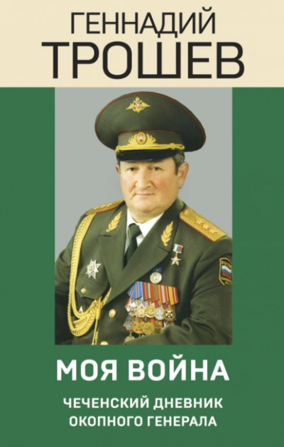 Моя война. Чеченский дневник окопного генерала - Геннадий Трошев - Библиотека аудиокниг