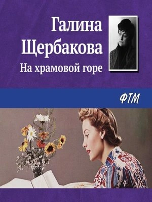 На храмовой горе - Галина Щербакова - Библиотека аудиокниг