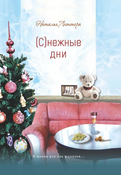 (С)нежные дни - Наталья Литтера - Библиотека аудиокниг
