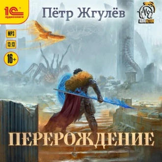 Перерождение - Пётр Жгулёв - Библиотека аудиокниг