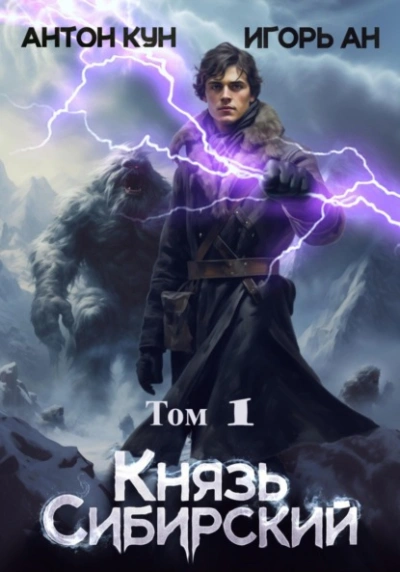 Князь Сибирский. Том 1 - Антон Кун - Библиотека аудиокниг