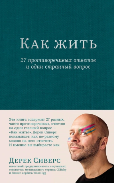 Как жить: 27 противоречивых ответов и один странный вопрос - Дерек Сиверс - Библиотека аудиокниг