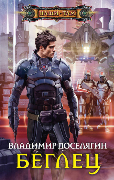Беглец - Владимир Поселягин - Библиотека аудиокниг