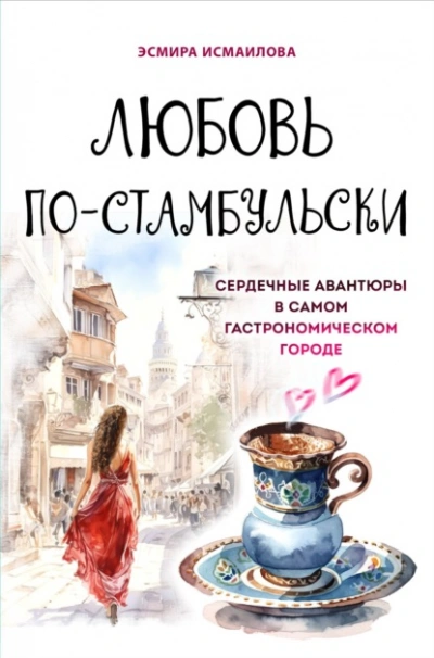 Любовь по-стамбульски. Сердечные авантюры в самом гастрономическом городе - Эсмира Исмаилова - Библиотека аудиокниг