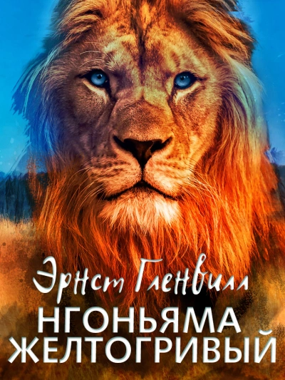 Нгоньяма желтогривый - Эрнст Гленвилл - Библиотека аудиокниг