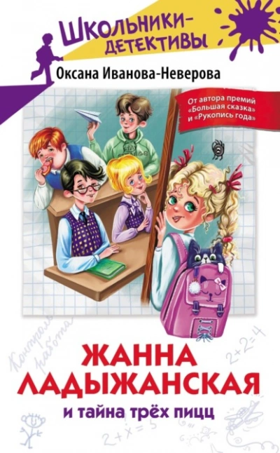 Жанна Ладыжанская и тайна трёх пицц - Оксана Иванова-Неверова - Библиотека аудиокниг
