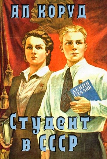 Студент в СССР - Ал Коруд - Библиотека аудиокниг