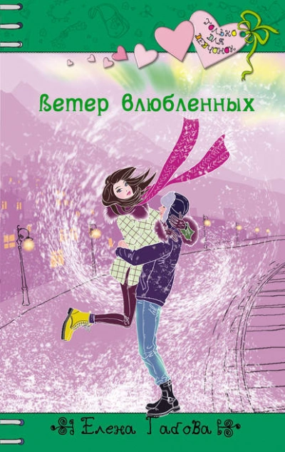 Ветер влюбленных - Елена Габова - Библиотека аудиокниг