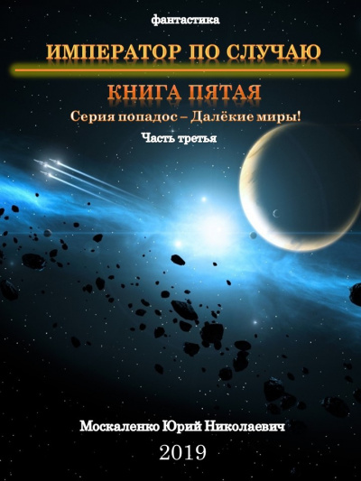 Император по случаю. Книга 5. Часть третья - Юрий Москаленко - Библиотека аудиокниг
