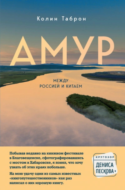 Амур. Между Россией и Китаем - Колин Таброн - Библиотека аудиокниг