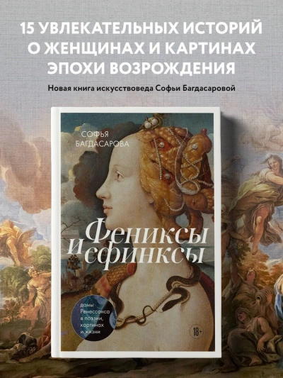 Фениксы и сфинксы: дамы Ренессанса в поэзии, картинах и жизни - Софья Багдасарова - Библиотека аудиокниг