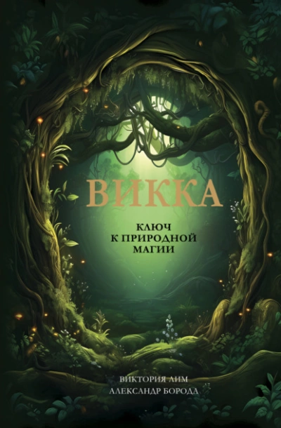 Викка. Ключ к природной магии - Виктория Лим - Библиотека аудиокниг