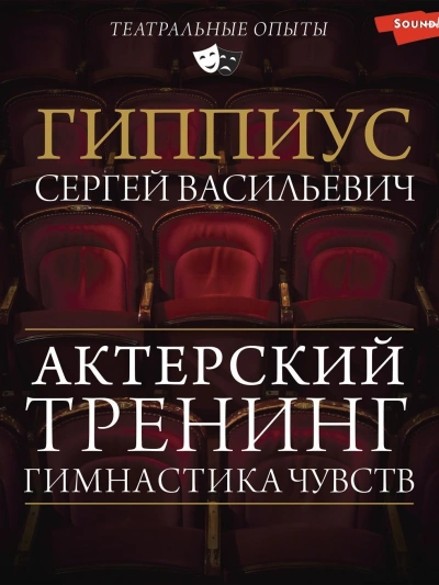 Гимнастика чувств. Тренинг актерского мастерства - Константин Станиславский - Библиотека аудиокниг