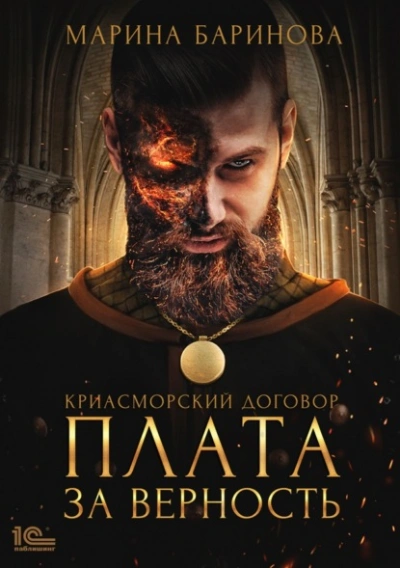 Плата за верность - Марина Баринова - Библиотека аудиокниг