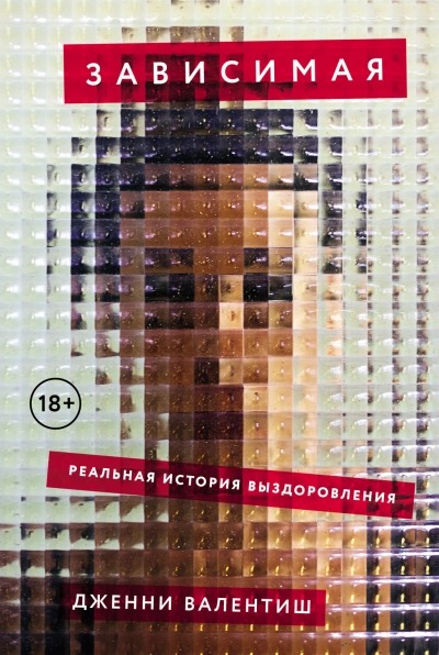 Зависимая: Реальная история выздоровления - Дженни Валентиш - Библиотека аудиокниг