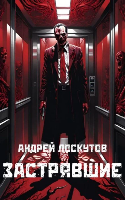 Застрявшие - Андрей Лоскутов - Библиотека аудиокниг