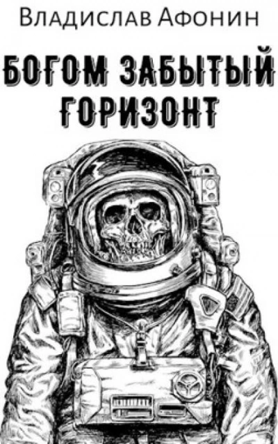 Богом забытый горизонт - Владислав Афонин - Библиотека аудиокниг