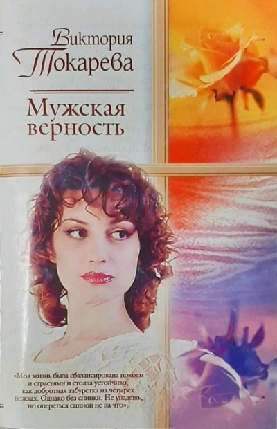 Мужская верность - Виктория Токарева - Библиотека аудиокниг