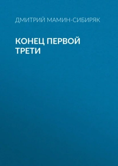Конец первой трети - Дмитрий Мамин-Сибиряк - Библиотека аудиокниг