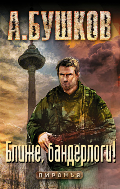 Ближе, бандерлоги! - Александр Бушков - Библиотека аудиокниг