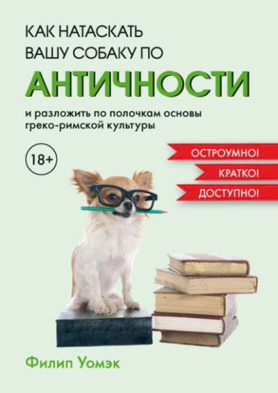 Как натаскать вашу собаку по античности и разложить по полочкам основы греко-римской культуры - Филип Уомэк - Библиотека аудиокниг