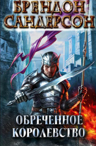 Обречённое королевство - Брендон Сандерсон - Библиотека аудиокниг
