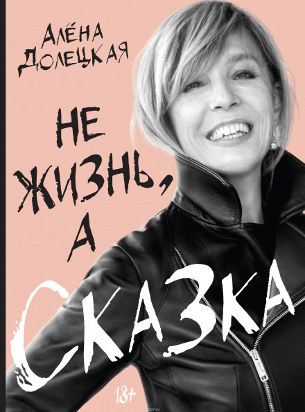 Не жизнь, а сказка - Алёна Долецкая - Библиотека аудиокниг