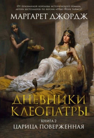 Царица поверженная - Маргарет Джордж - Библиотека аудиокниг