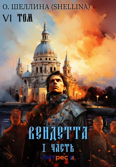 Вендетта. Часть I - О. Шеллина - Библиотека аудиокниг