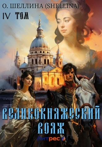 Великокняжеский вояж - О. Шеллина - Библиотека аудиокниг