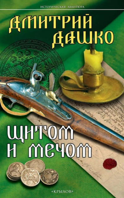 Щитом и мечом - Дмитрий Дашко - Библиотека аудиокниг
