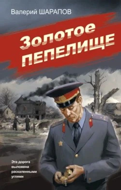 Золотое пепелище - Сергей Жоголь - Библиотека аудиокниг