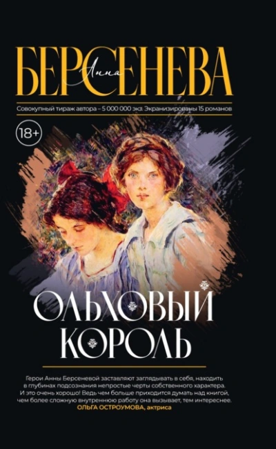 Ольховый король - Анна Берсенева - Библиотека аудиокниг