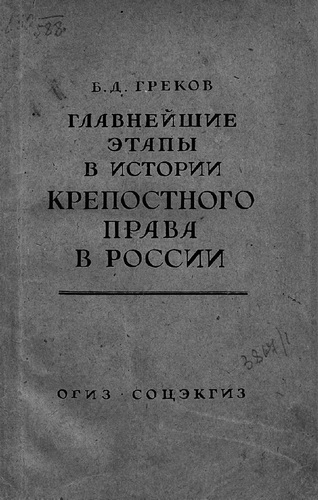 Главнейшие этапы в развитии крепостного права в России - Борис Греков - Библиотека аудиокниг