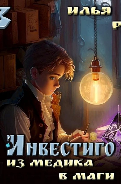 Из медика в маги. Том 3 - Илья Рэд - Библиотека аудиокниг