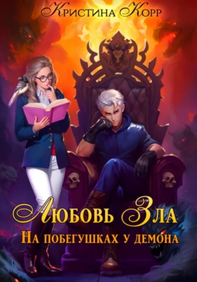 Любовь Зла, или На побегушках у демона - Корр Кристина - Библиотека аудиокниг