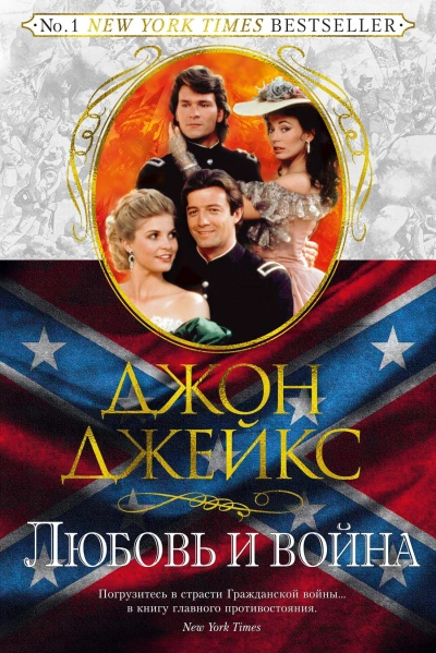 Любовь и война - Джон Джейкс - Библиотека аудиокниг