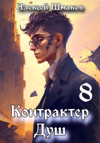 Контрактер душ 8 - Алексей Шмаков - Библиотека аудиокниг