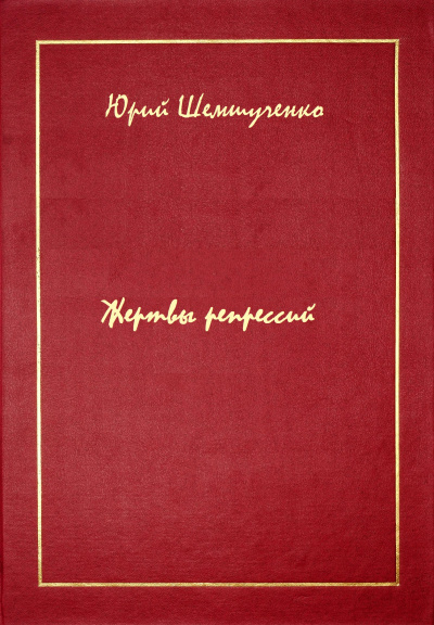Жертвы репрессий - Юрий Шемшученко - Библиотека аудиокниг