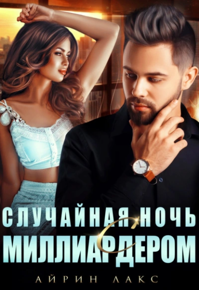 Случайная ночь с миллиардером - Айрин Лакс - Библиотека аудиокниг