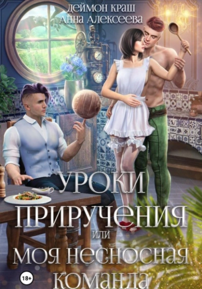 Уроки приручения, или Моя несносная команда. Часть 1 - Анна Алексеева - Библиотека аудиокниг
