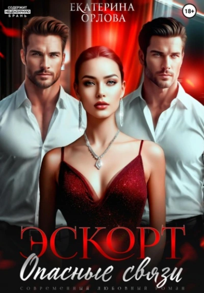 Эскорт. Опасные связи - Екатерина Орлова - Библиотека аудиокниг